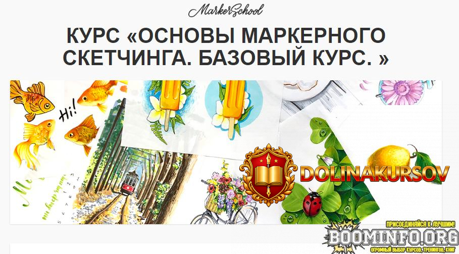 vera-sherstobitova-osnovy-markernogo-sketchinga-bazovyj-kurs-2019.73947.jpg