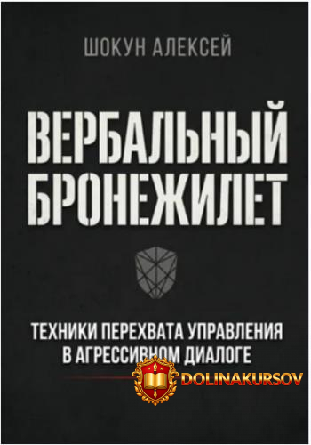 verbalnyj-bronezhilet-texniki-perexvata-upravlenija-v-agressivnom-dialoge-aleksej-shokun.466328.jpg