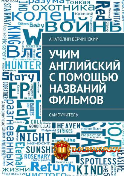 verchinskij-uchim-anglijskij-s-pomoschju-nazvanij-filmov-samouchitel-2017.4966.jpg