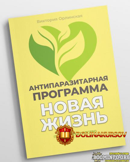 viktorija-orlinskaja-metodichka-antiparazitarnaja-programma-novaja-zhizn-2025.90693.jpg