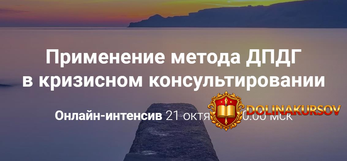 viktorija-unterova-primenenie-metoda-dpdg-v-krizisnom-konsultirovanii-2020.51745.jpg