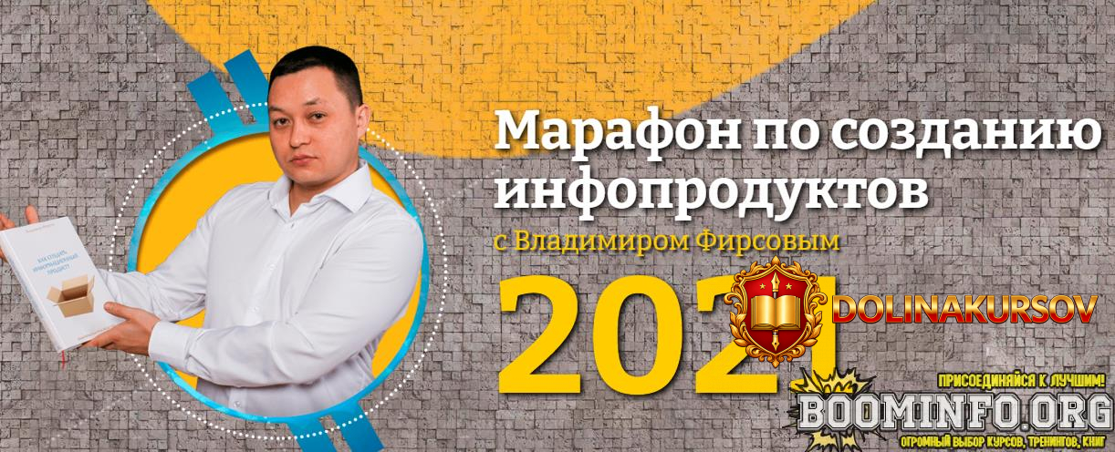 vladimir-firsov-marafon-po-sozdaniju-infoproduktov-2021.60794.jpg