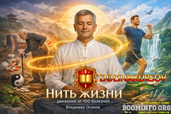 vladimir-osipov-nit-zhizni-dvizhenie-ot-100-boleznej-2026.97079.jpg