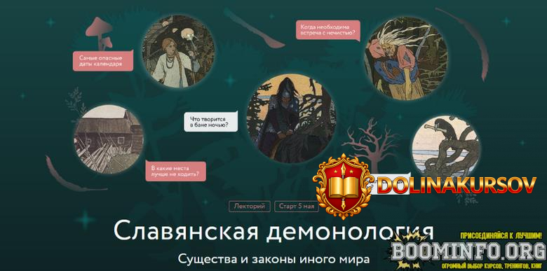 vladimir-rjabov-mif-kursy-slavjanskaja-demonologija-lekcija-1-demonologicheskij-konstruktor-20...jpg