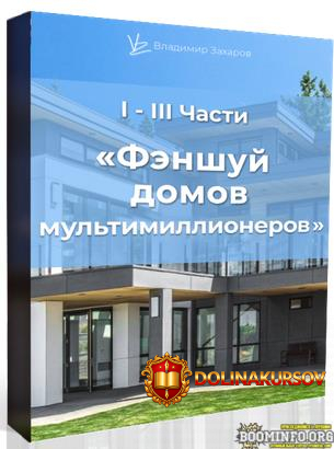 vladimir-zaxarov-fehnshuj-domov-multimillionerov-2021.69161.jpg