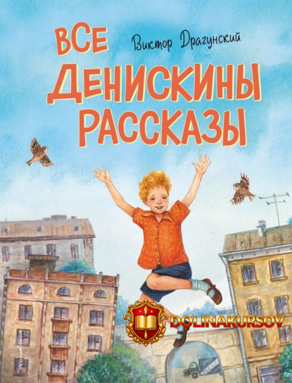 vse-deniskiny-rasskazy-viktor-dragunskij.466837.jpg