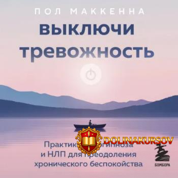vykljuchi-trevozhnost-praktiki-samogipnoza-i-nlp-dlja-preodolenija-xronicheskogo-bespokojstva-...jpg