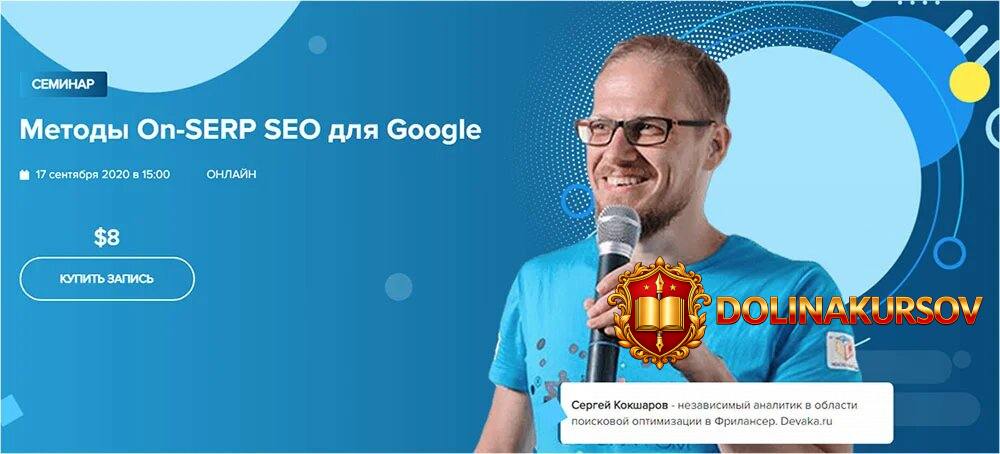 webpromoexperts-sergej-koksharov-metody-on-serp-seo-dlja-google-2021.55333.jpg