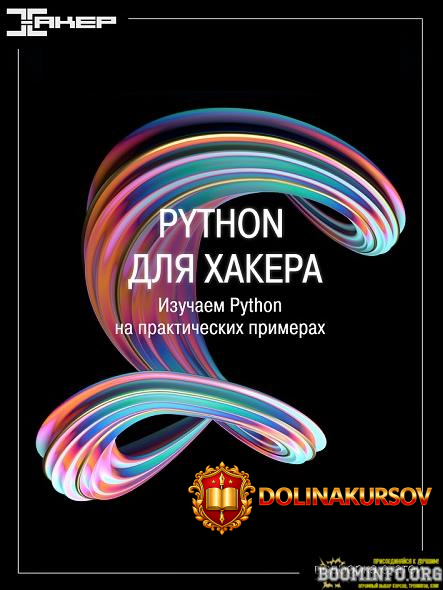 xakep-ru-python-dlja-xakera-serija-statej-izuchaem-python-na-prakticheskix-primerax-2022.65999.jpg