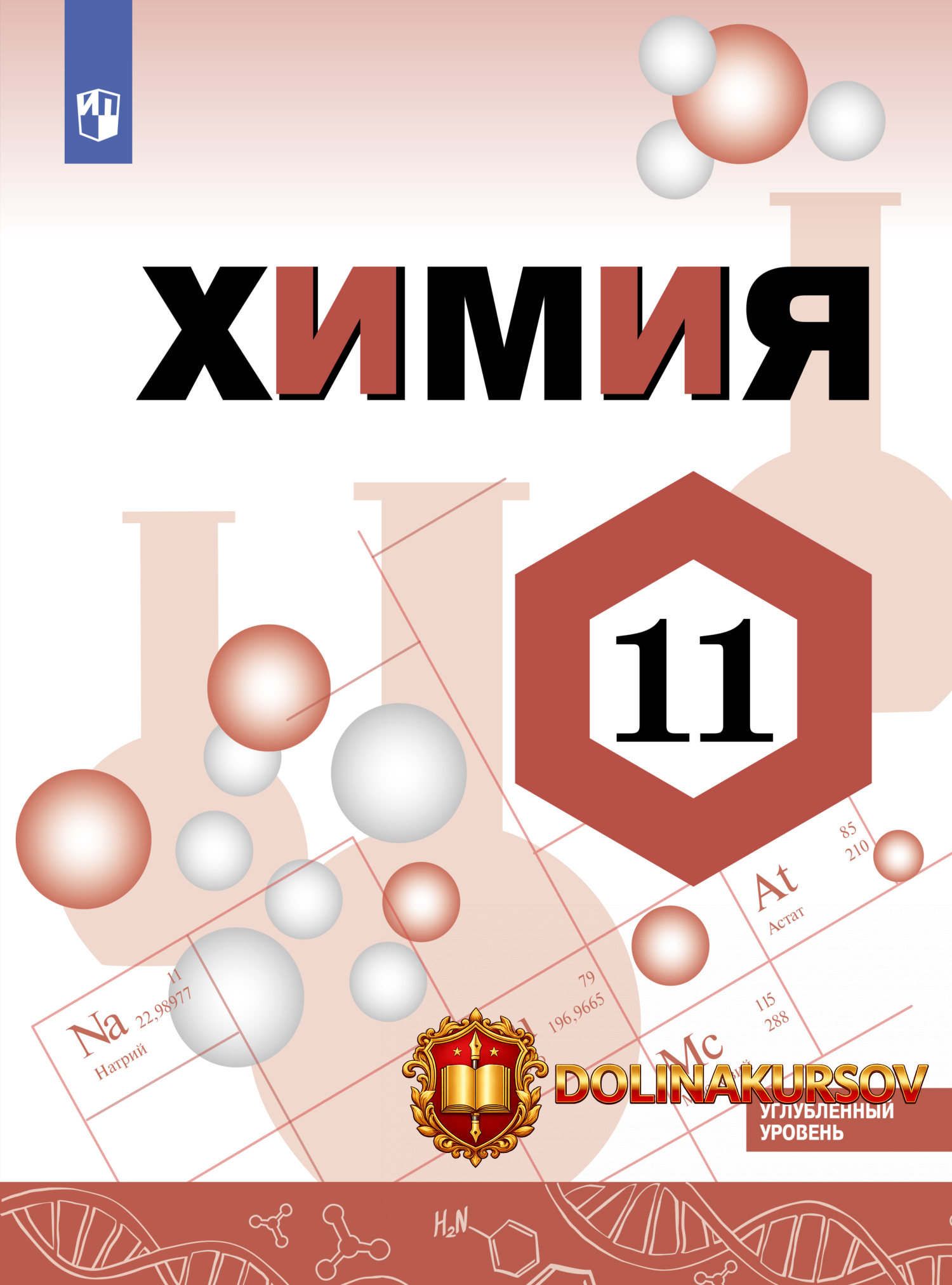 ximija-11-klass-uglubljonnyj-uroven-2-e-izdanie-stereotipnoe-oleg-gabrieljan-igor-ostroumov.46...jpg