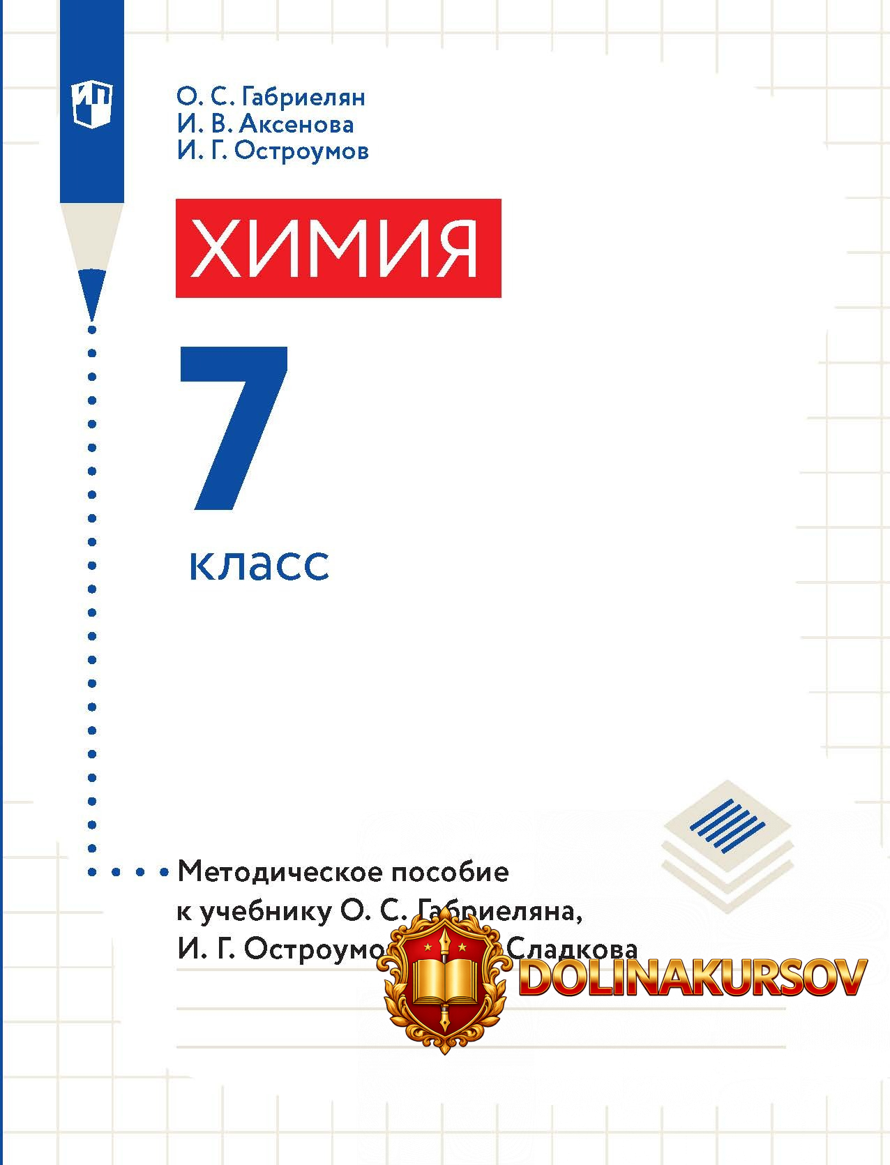 ximija-7-klass-metodicheskoe-posobie-k-uchebniku-oleg-gabrieljan-igor-ostroumov-irina-aksenova...jpg