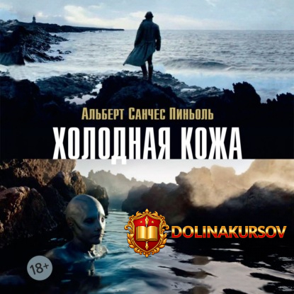 xolodnaja-kozha-audiokniga-albert-sanches-pinol.465531.jpg