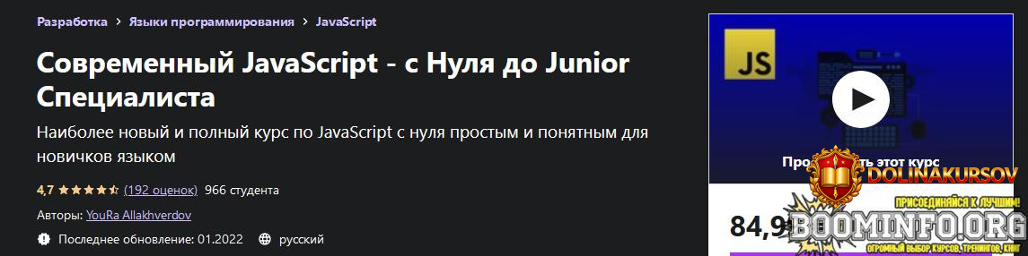 youra-allakhverdov-udemy-sovremennyj-javascript-s-nulja-do-junior-specialista-2022.67115.jpg