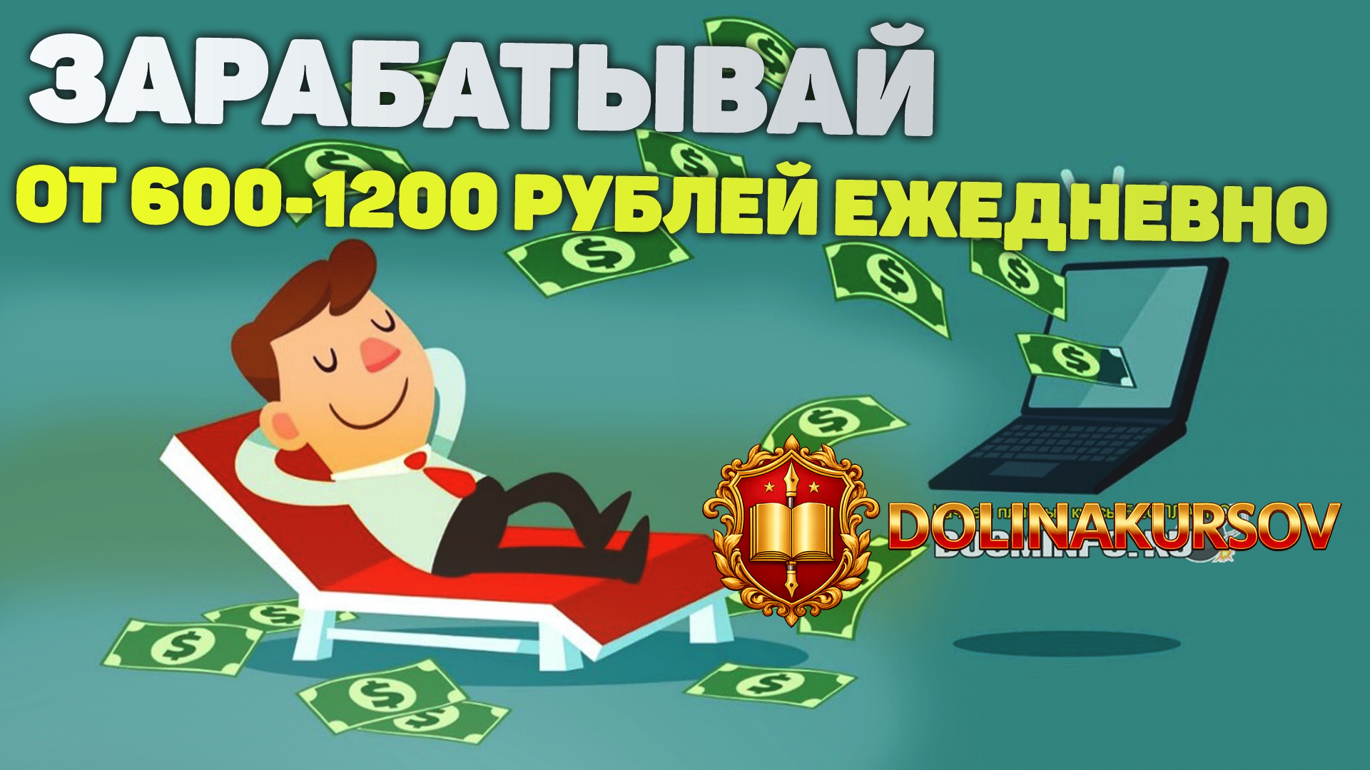 zak-zarabatyvaj-ot-600-1200-rublej-ezhednevno-2020.47485.jpg