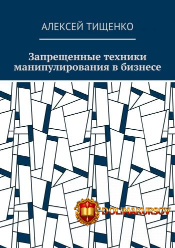 zapreschennye-texniki-manipulirovanija-v-biznese-aleksej-tischenko.465360.jpg