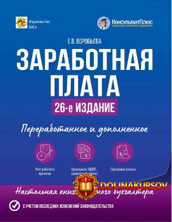 zarabotnaja-plata-26-e-izdanie-elena-vorobeva.465173.jpg