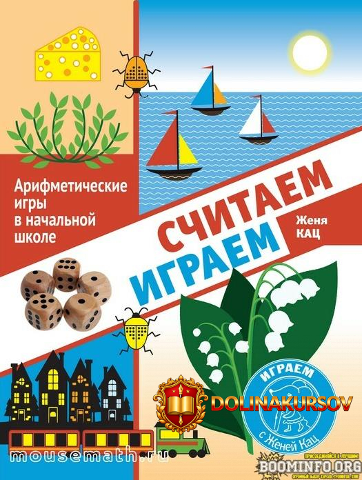 zhenja-kac-schitaem-igraem-arifmeticheskie-igry-v-nachalnoj-shkole-2021.60320.jpg