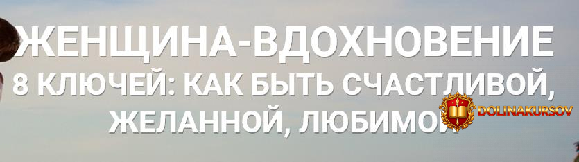 zhenschina-vdoxnovenie-8-kljuchej-kak-byt-schastlivoj-zhelannoj-ljubimoj-dejneko.22119.jpg