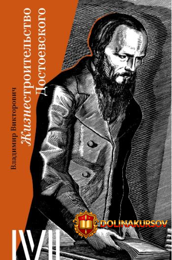 zhiznestroitelstvo-dostoevskogo-vladimir-viktorovich.465162.jpg