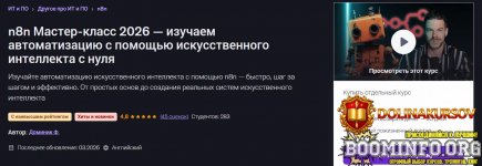 udemy-dominik-f-master-klass-n8n-2026-osvojte-avtomatizaciju-s-pomoschju-ii-s-nulja-2026.97267.jpg